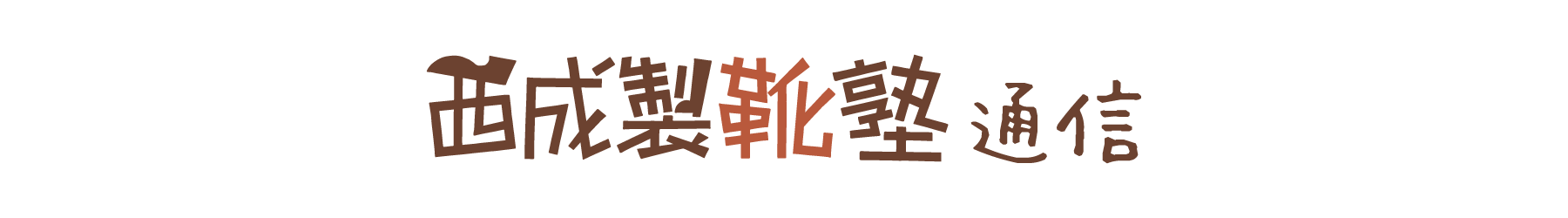 西成製靴塾通信